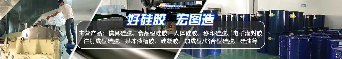 好硅膠，宏圖造